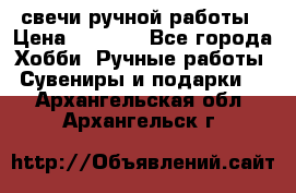 свечи ручной работы › Цена ­ 3 000 - Все города Хобби. Ручные работы » Сувениры и подарки   . Архангельская обл.,Архангельск г.